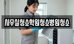 사무실청소학원청소병원청소