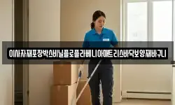 이사자재포장박스비닐플로플라베니아매트리스바닥보양재바구니