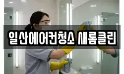 일산에어컨청소 새롬클린
