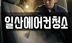 일산에어컨청소