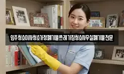입주청소이사청소가정폐기물쓰레기집청소사무실폐기물전문