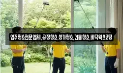 입주청소전문업체,공장청소,상가청소,건물청소,바닥왁스코팅