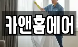 카앤홈에어