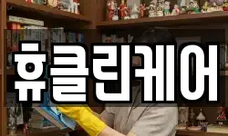 휴클린케어