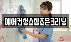 에어컨청소참조은크리닝