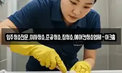 입주청소전문,이사청소,준공청소,집청소,에어컨청소업체-아크홈
