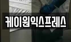 케이원익스프레스