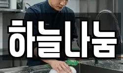 하늘나눔