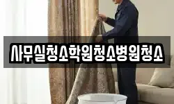 사무실청소학원청소병원청소