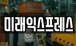 미래익스프레스