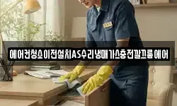 에어컨청소이전설치AS수리냉매가스충전깔끄룸에어