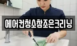 에어컨청소참조은크리닝