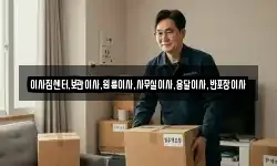 이사짐센터,보관이사,원룸이사,사무실이사,용달이사,반포장이사