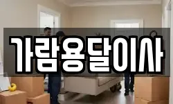 가람용달이사