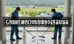 드라이비트베란다샷시창틀방수로프공자일공