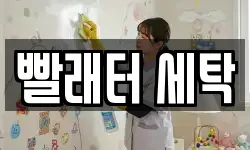 빨래터 세탁