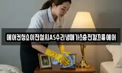 에어컨청소이전설치AS수리냉매가스충전깔끄룸에어