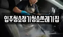 입주청소정기청소쓰레기집