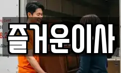 즐거운이사