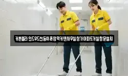 커튼블라인드우드전동쉬폰암막커텐사무실상가아파트거실창문설치