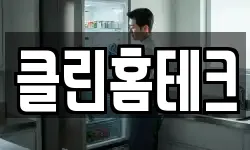 클린홈테크