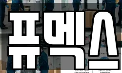 퓨멕스