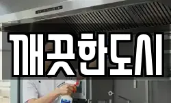 경기도 고양시 일산동구 성석동 청소,입주청소,사무실청소,에어컨청소