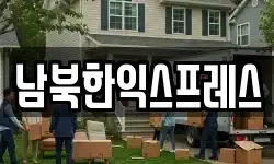남북한익스프레스