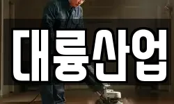 대륭산업