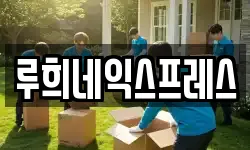 루희네익스프레스
