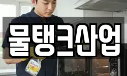 물탱크산업