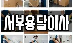 서부용달이사