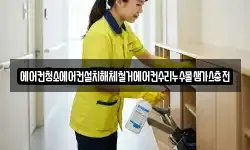 에어컨청소에어컨설치해체철거에어컨수리누수물샘가스충전