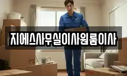 지에스사무실이사원룸이사