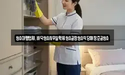 청소대행업체,바닥청소사무실학원청소공장청소식당매장준공청소