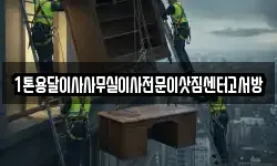 1톤용달이사사무실이사전문이삿짐센터고서방