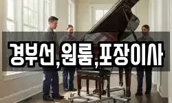 경부선,원룸,포장이사