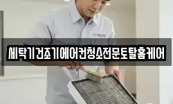 세탁기건조기에어컨청소전문토탈홈케어