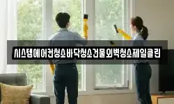 시스템에어컨청소바닥청소건물외벽청소제일클린