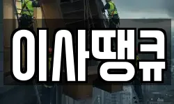 이사땡큐