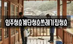 입주청소계단청소쓰레기집청소