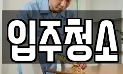 경기도 고양시 일산동구 식사동 청소,입주청소,사무실청소,에어컨청소
