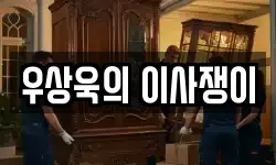 우상욱의 이사쟁이