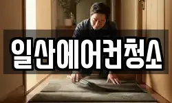 일산에어컨청소