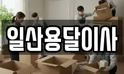 일산용달이사