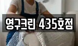 영구크린 435호점