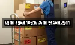 원룸이사.용달이사.사무실이사.소형이사.반포장이사.보관이사