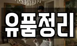 유품정리