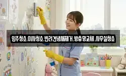 입주청소.이사청소.반려견냄새제거.방충망교체.사무실청소