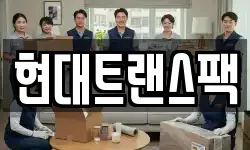 현대트랜스팩